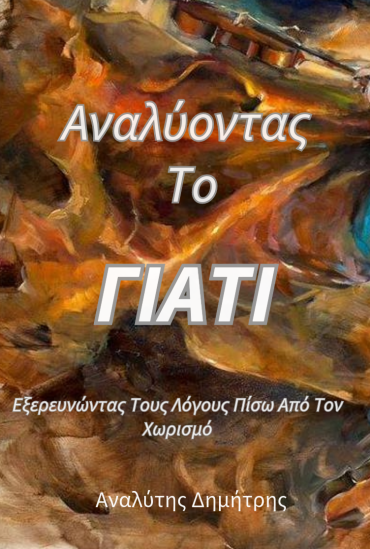 Αναλύοντας το Γιατί - Δημήτρης Αναλύτης - Σύμβουλος Ψυχικής Υγείας - Κέρκυρα